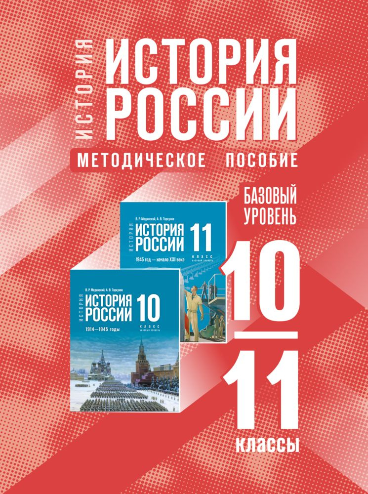 История. История России. 10-11 классы. Базовый уровень. Методическое пособие  #1