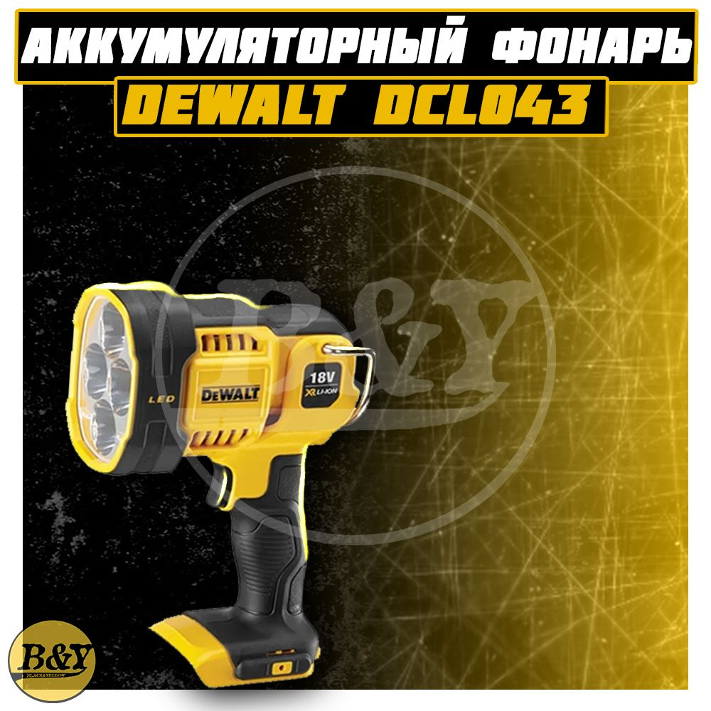 Аккумуляторный фонарь DEWALT DCL043, 120-1000 люмен, 18 В без аккумулятора и ЗУ  #1