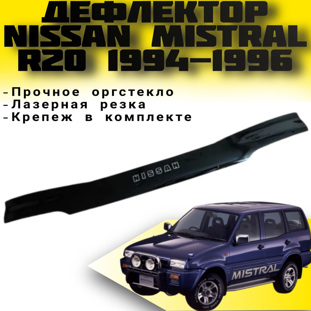 Дефлектор капота VIP TUNING NISSAN Mistral (R20) с 1994-1996 г.в./ накладка ветровик на капот Ниссан #1