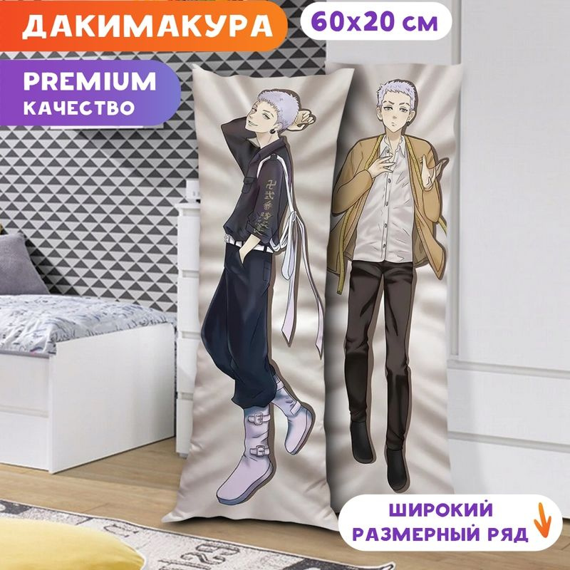 Дакимакура Токийские мстители - Такаши Мицуя арт. K0548 60х20 см.  #1