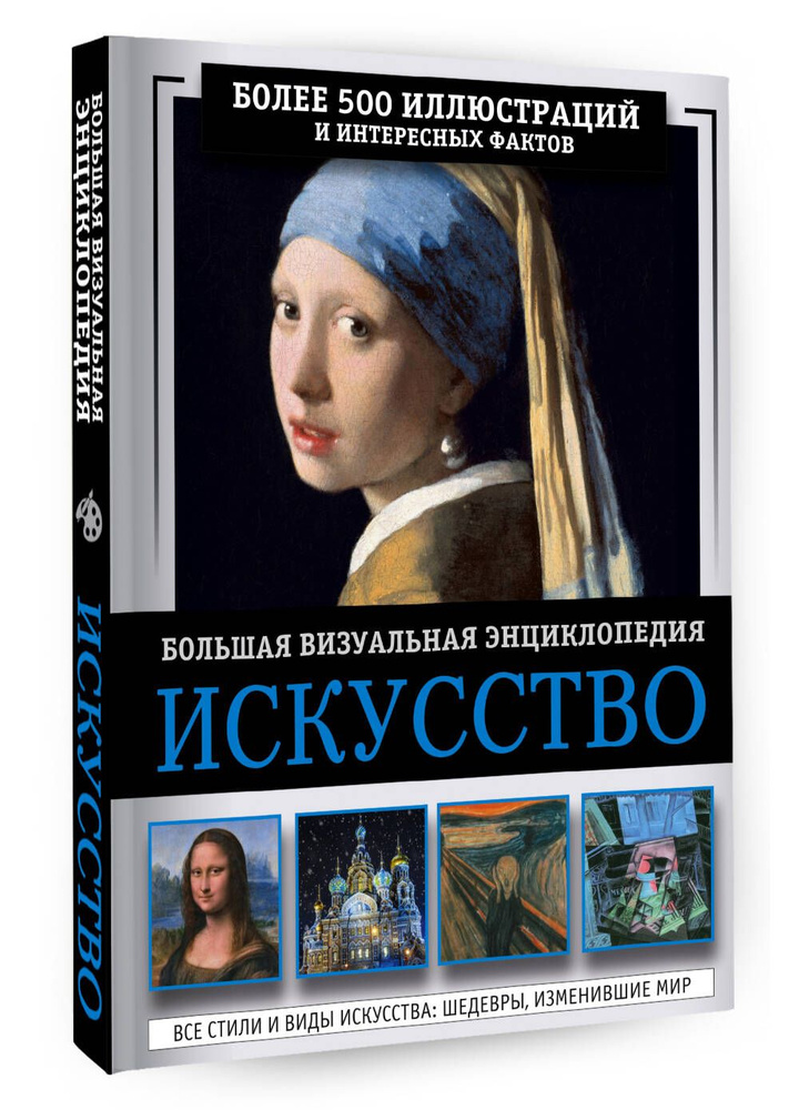 Искусство. Большая визуальная энциклопедия | Тараканова Марина Владимировна  #1