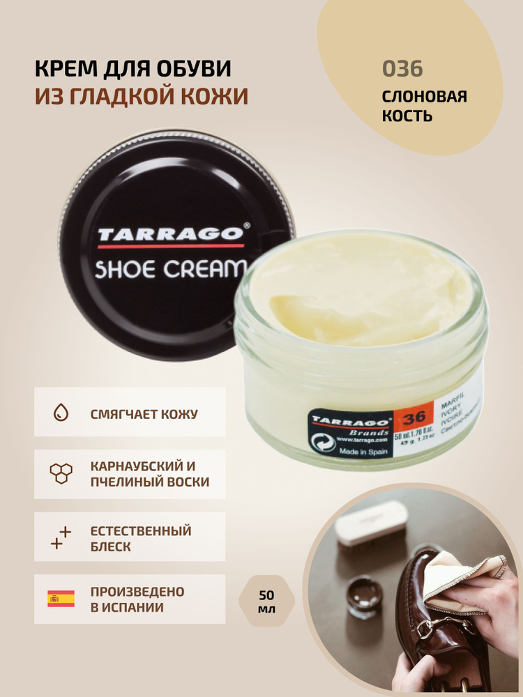 Крем для обуви, обувной крем, для кожи, SHOE Cream, банка СТЕКЛО, 50мл. TARRAGO-036 (ivory) светло-бежевый, #1