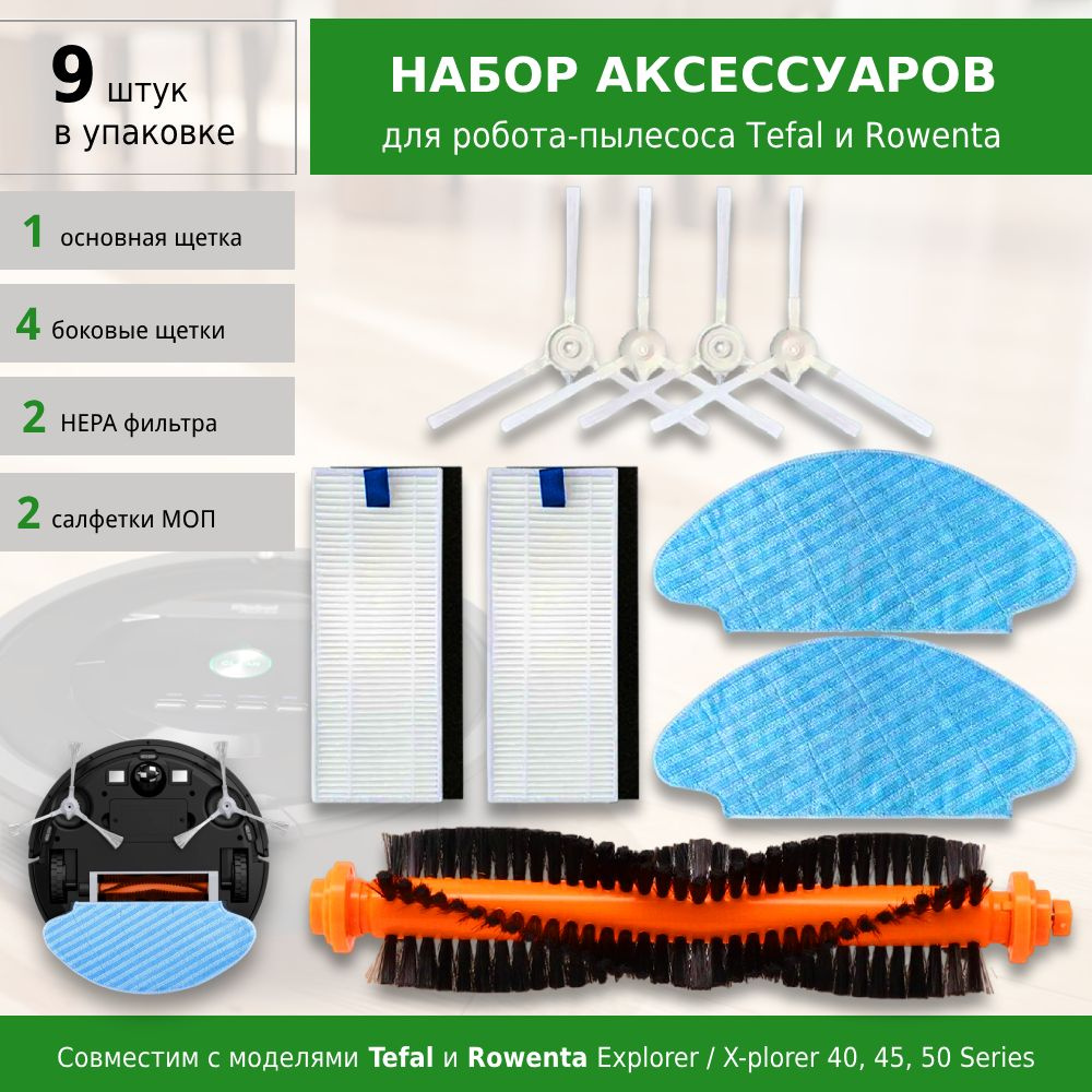 Комплект фильтров и щеток для робот-пылесоса Tefal, Rowenta, Explorer 40, 45, 50 RG7687 / RR7687WH  #1