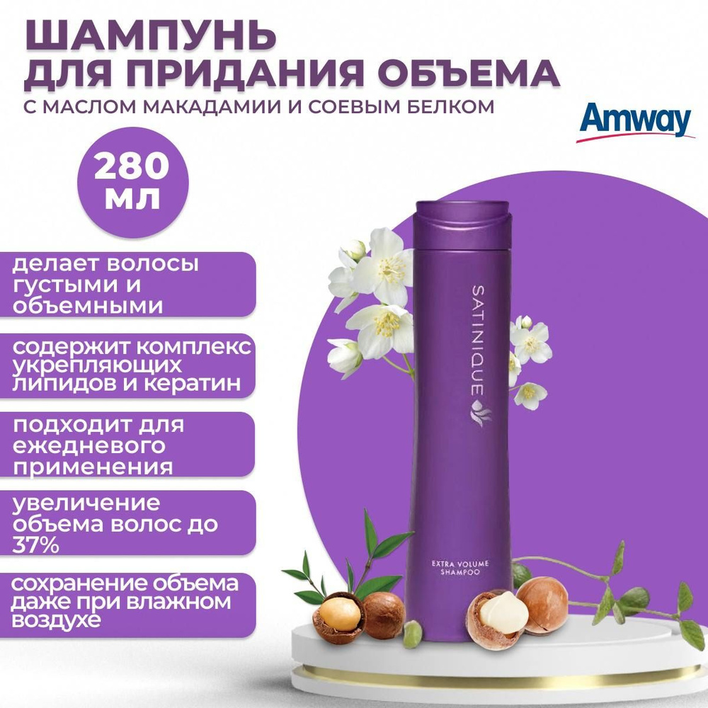 Amway Satinque Шампунь для придания дополнительного объема волосам 280 мл  #1