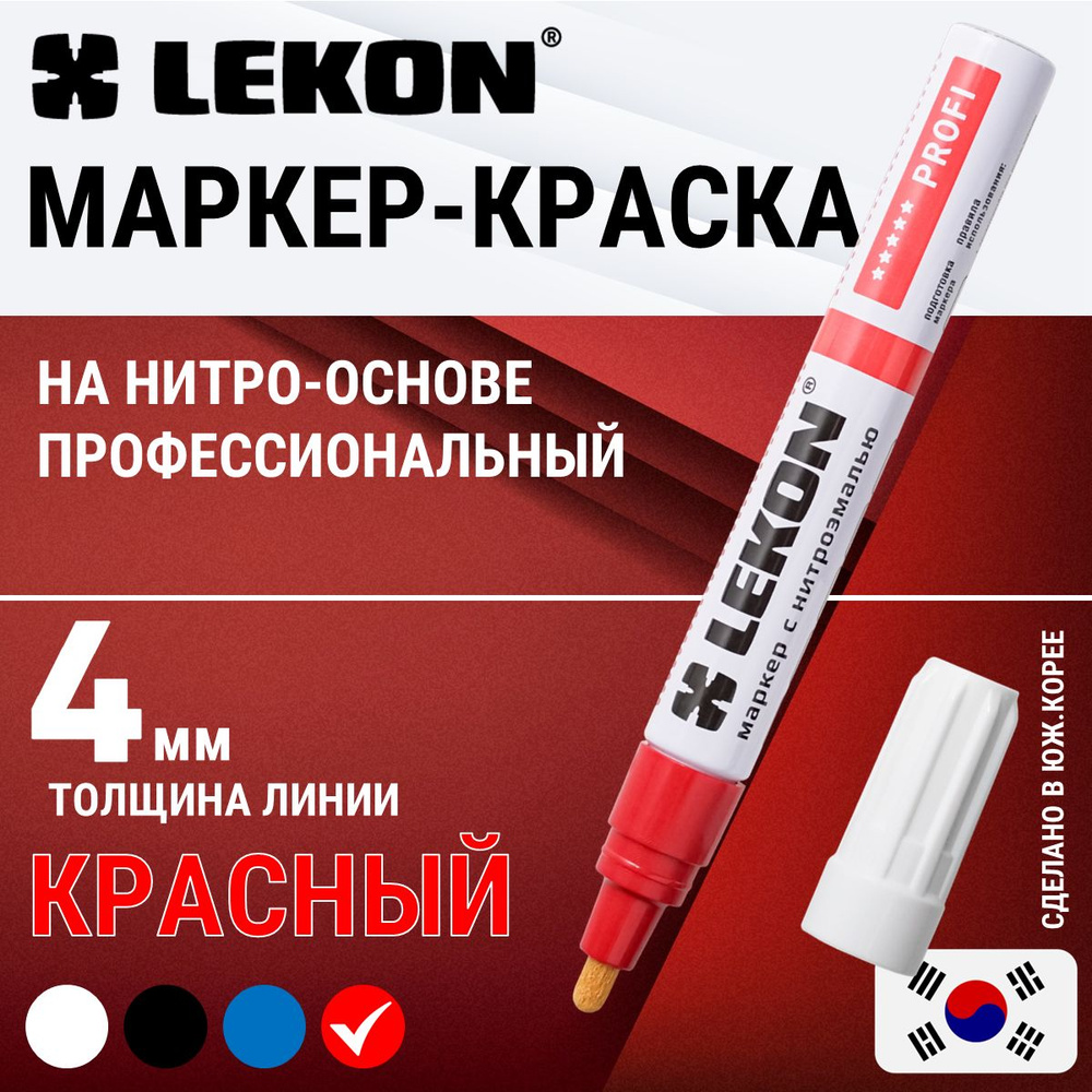 Маркер-краска строительный красный, LEKON PROFI paint marker, толстый 4 мм, маркер перманентный лаковый #1