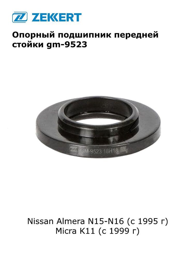 Опорный подшипник передней стойки, амортизатора для Nissan Almera N15-N16, Micra K11 арт gm-9523  #1