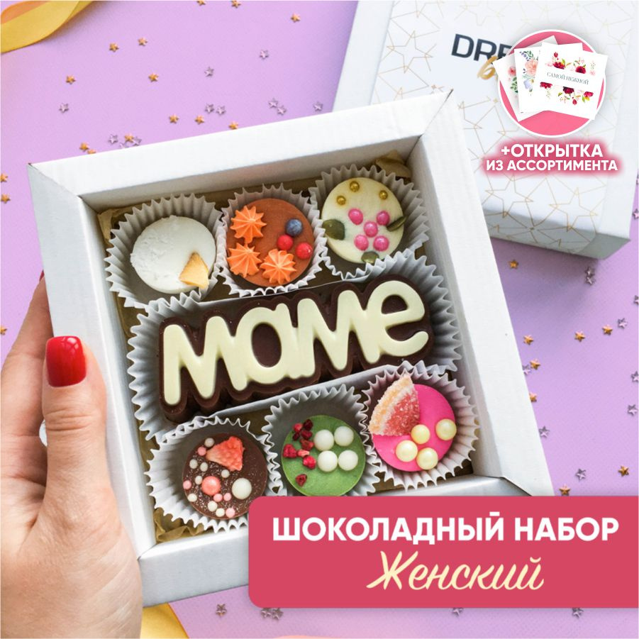 Подарочный набор шоколадных конфет маме на день рождения  #1