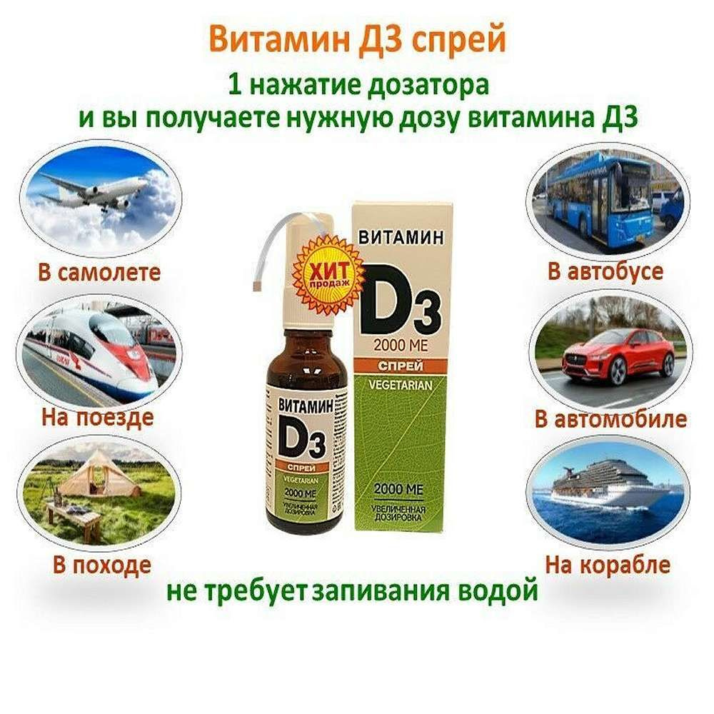 Витамин Д3 2000 МЕ 30 мл, спрей - купить с доставкой по выгодным ценам ...