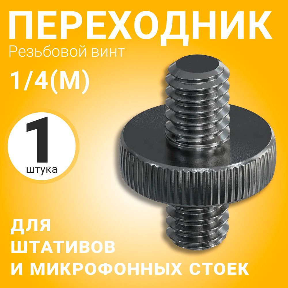 Резьбовой винт переходник 1/4 (M) - 1/4 (M) для штативов и микрофонных стоек  #1