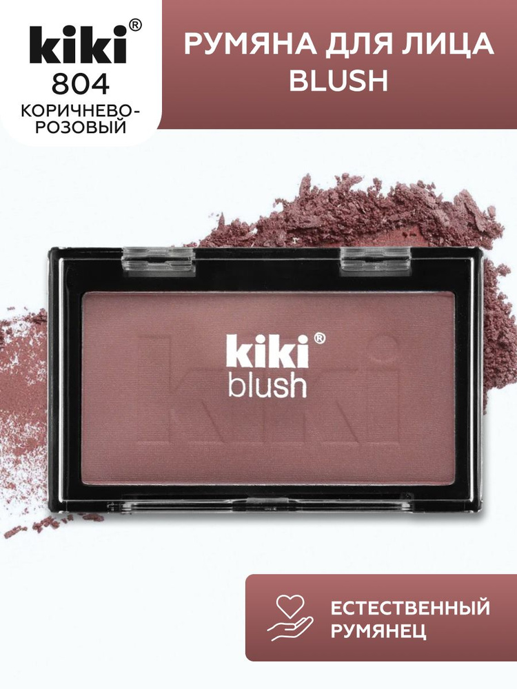 Румяна для лица kiki BLUSH тон 804 коричнево-розовый компактные матовые пудровые шелковистая структура, #1