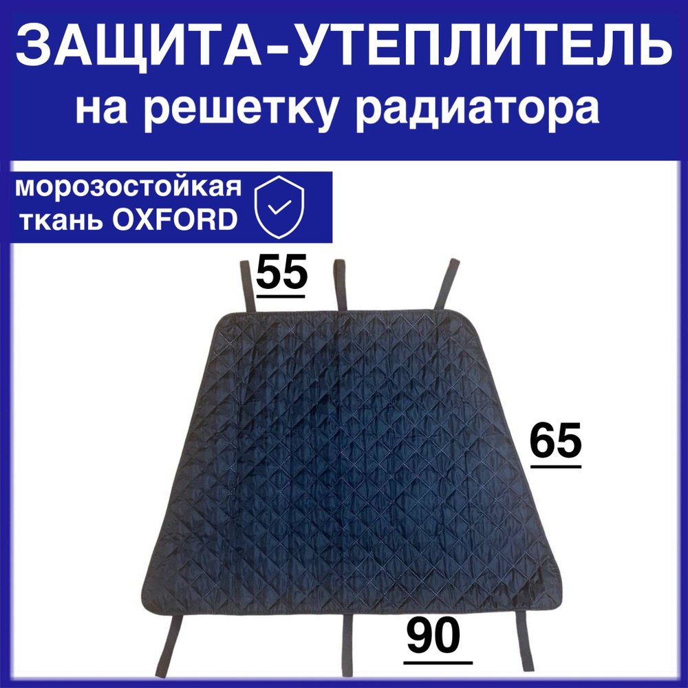 Утеплитель решетки радиатора СТАНДАРТ, универсальный. Размер 90х55х65 см.  #1