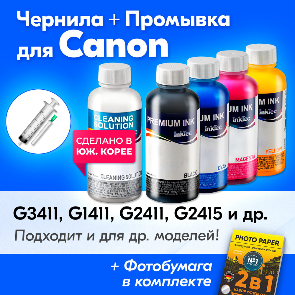 Чернила к Canon (GI-490), Canon PIXMA G3411, G1411, G2411, G2415, G3415 и др. Краска для пинтера Canon #1
