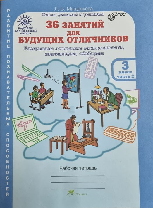 Л.В. Мищенкова. Юным умникам и умницам. 36 занятий для будущих отличников 3 класс 2 часть. РОСТкнига. #1