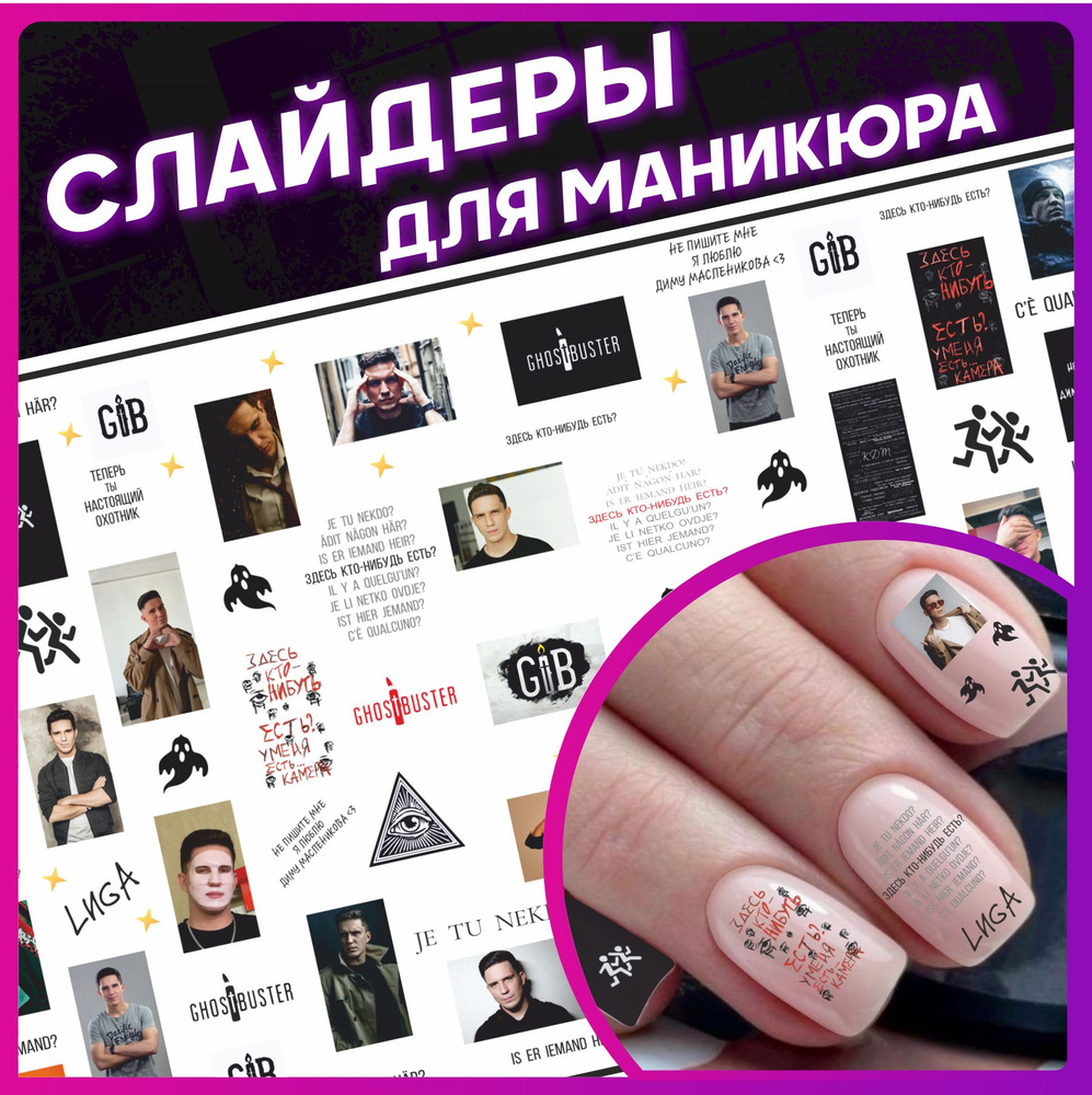 Наклейки для ногтей Слайдеры для маникюра Дима Масленников  #1