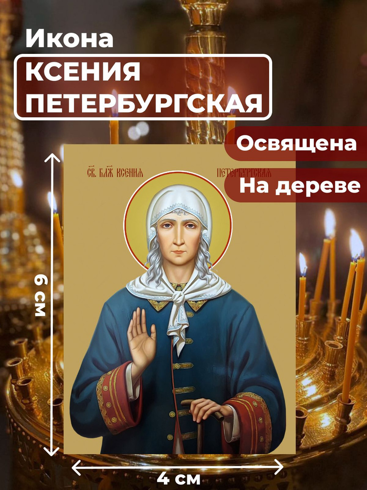 Освященная икона на дереве "Святая Ксения Петербургская", 4*6 см  #1