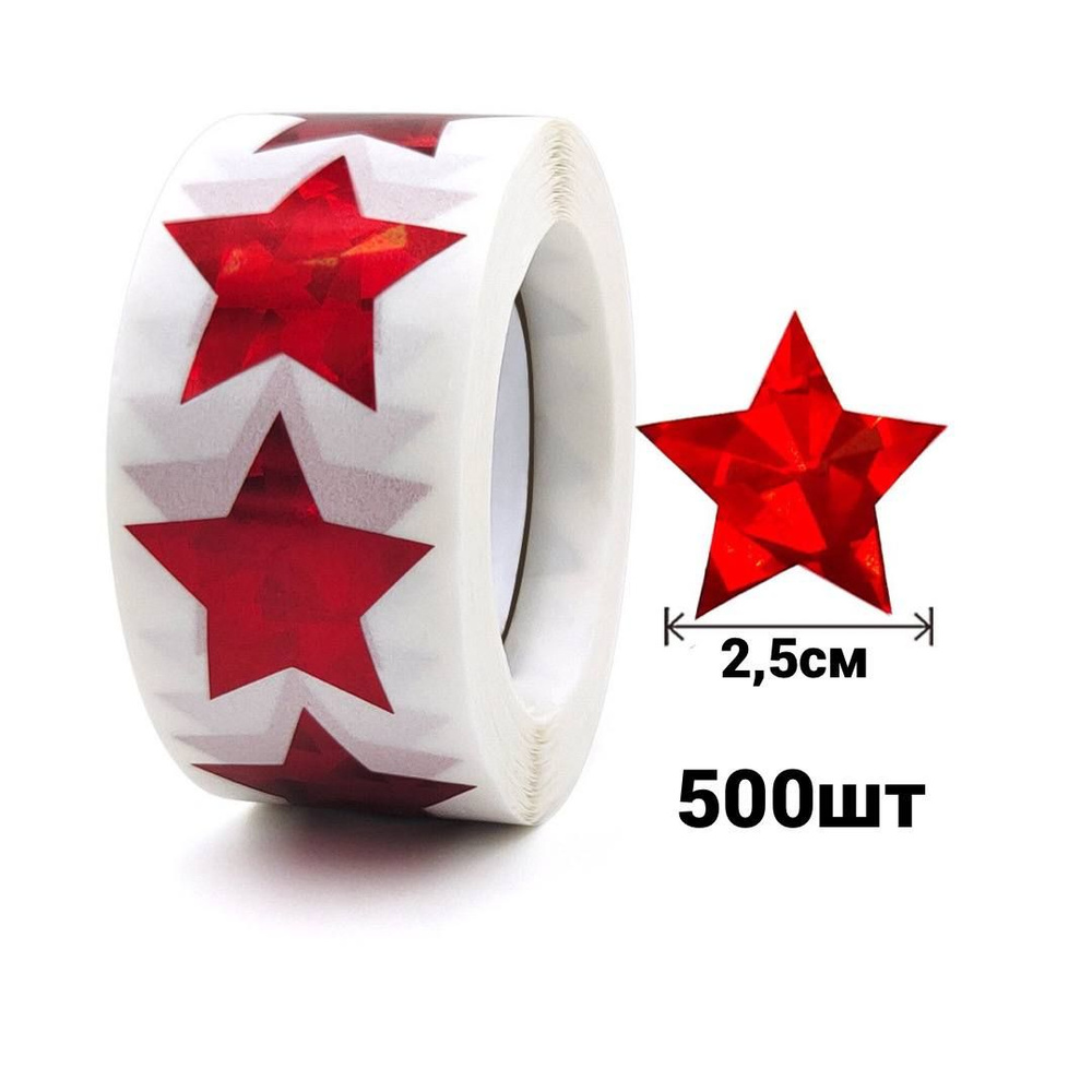 Рулон наклеек "Звезды красные", стикеры звездочки поощрительные, 500 шт, маленькие, 2,5 см  #1