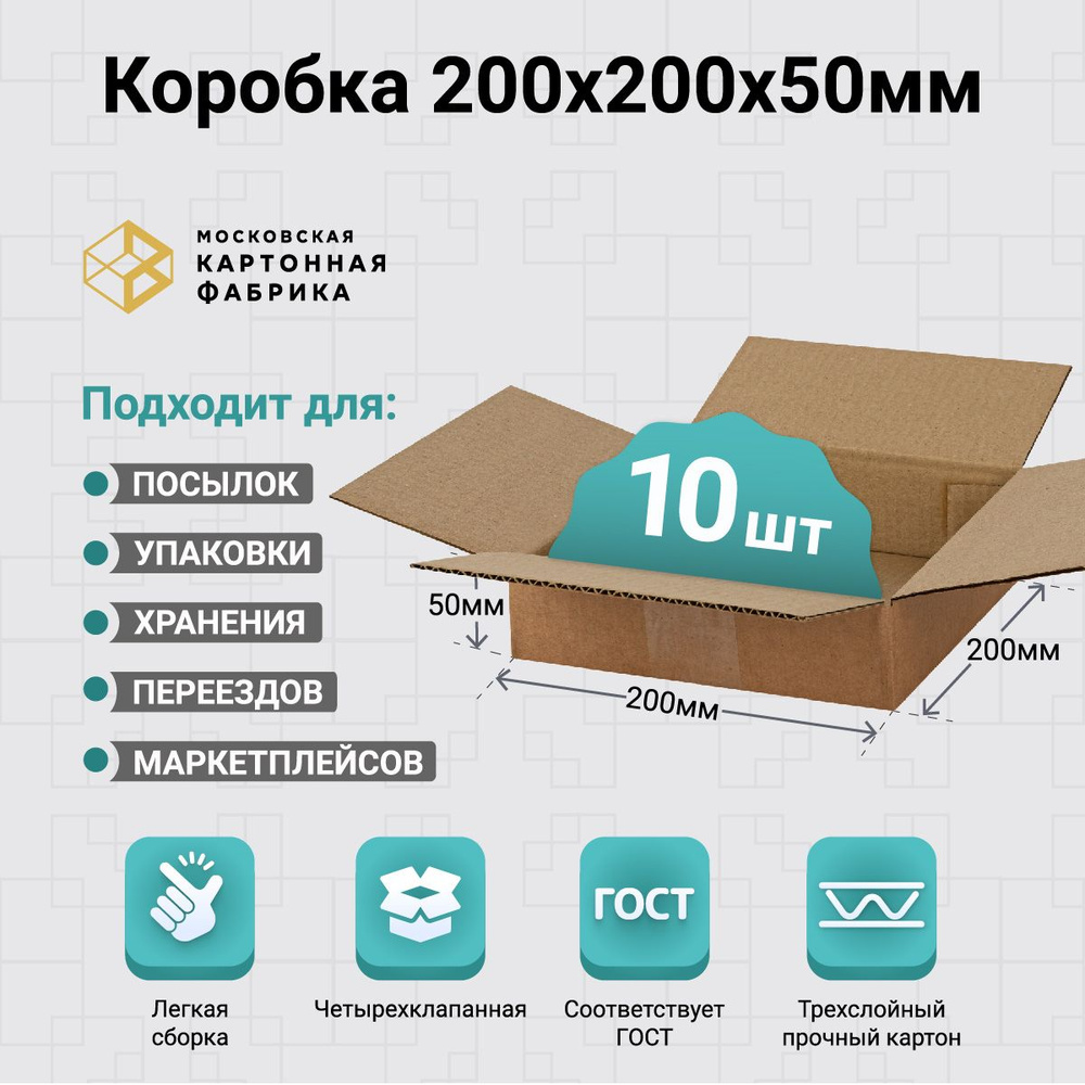 Коробка картонная 20х20х5 см / Коробка для украшений и мелких товаров/ Гофрокороб 200х200х50мм, 10 штук #1