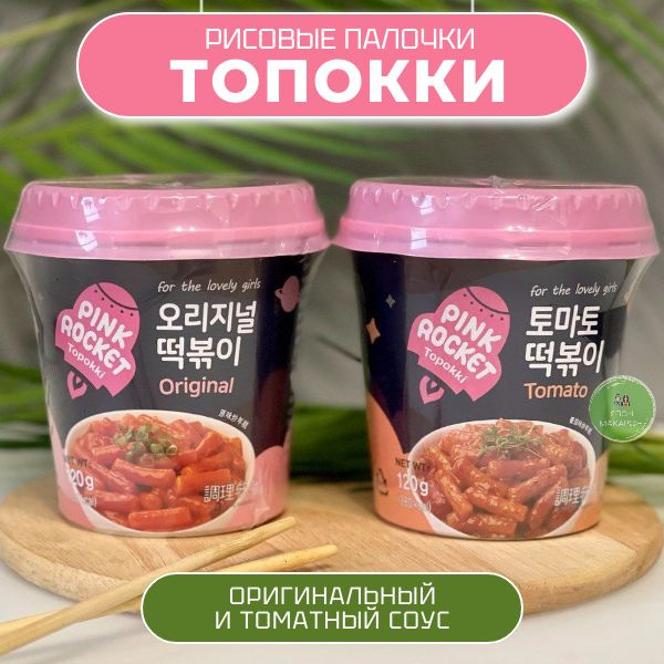 Рисовые палочки Топокки / Токпоки Оригинальный вкус и Томатный соус. Корея  #1