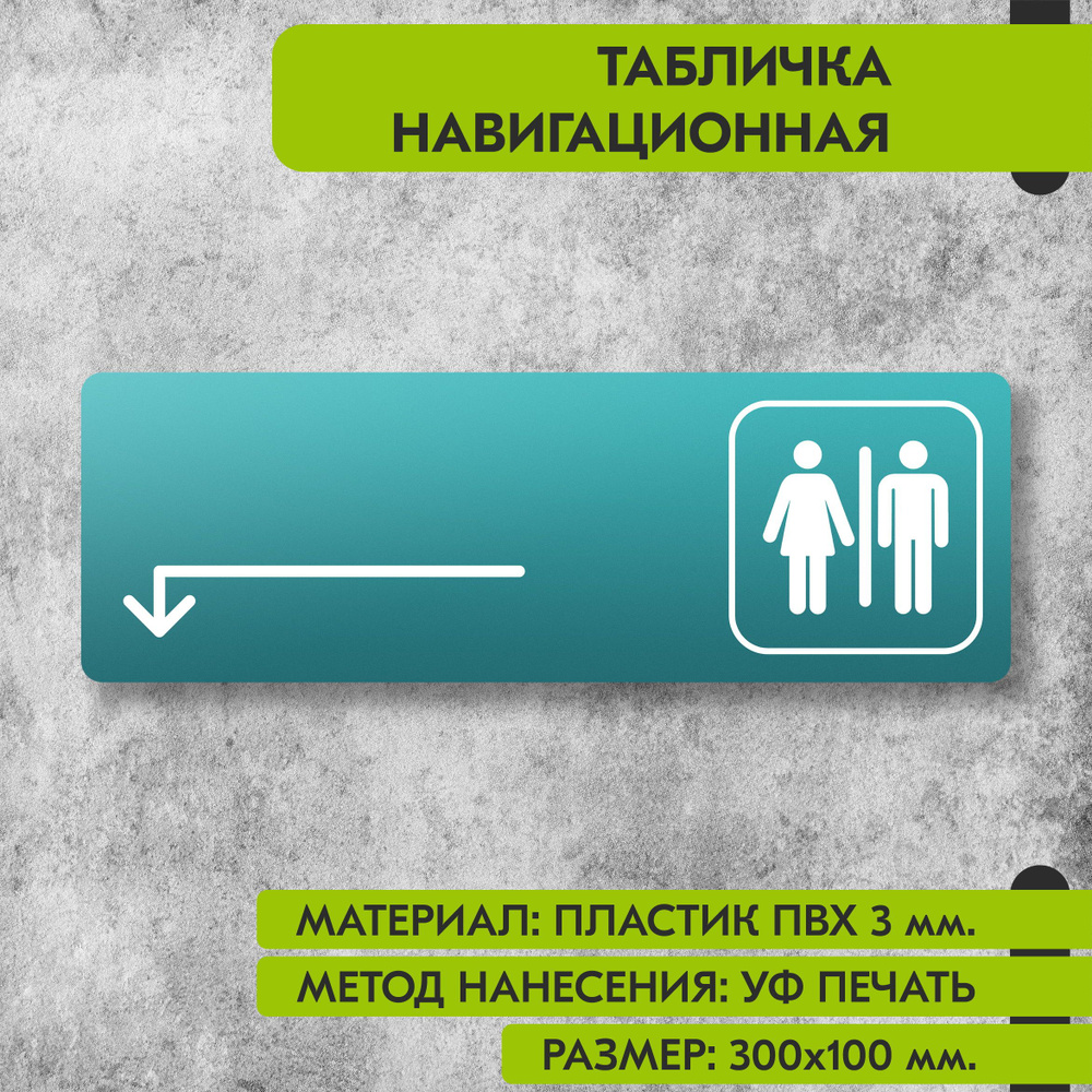 Табличка навигационная "Туалет налево и налево" бирюзовая, 300х100 мм., для офиса, кафе, магазина, салона #1