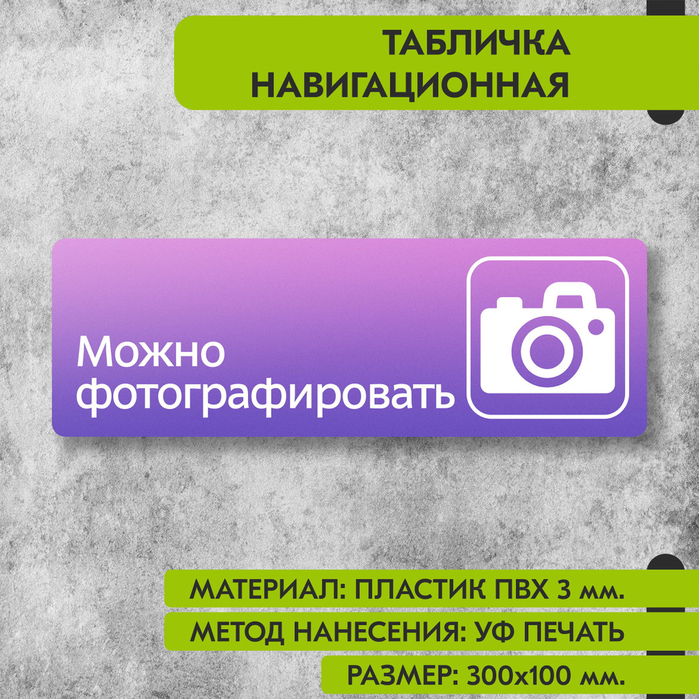 Табличка навигационная "Можно фотографировать" фиолетовая, 300х100 мм., для офиса, кафе, магазина, салона #1