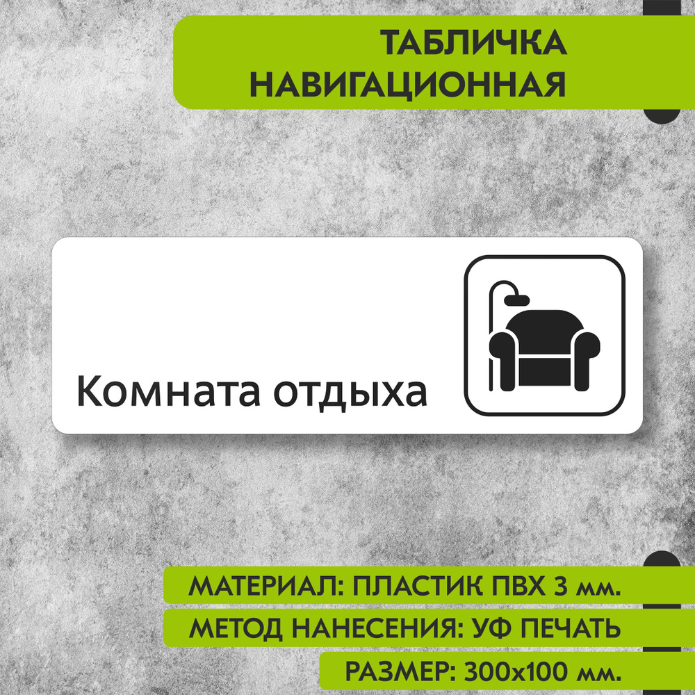 Табличка навигационная "Комната отдыха" белая, 300х100 мм., для офиса, кафе, магазина, салона красоты, #1