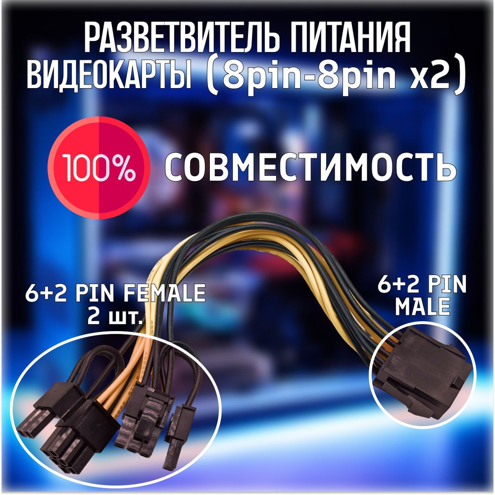 Кабель питания разветвитель GPU (видеокарты) 8 pin - 2x 8 pin - купить ...