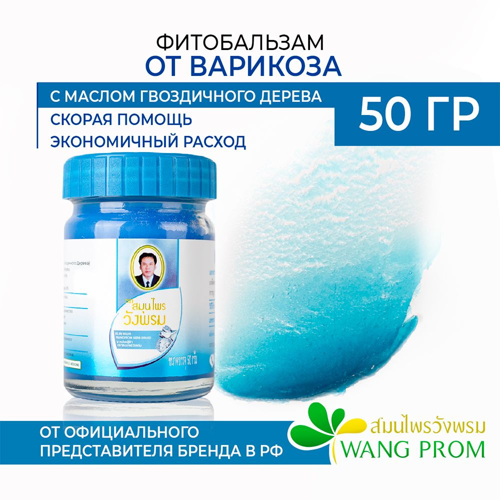 Тайский бальзам для ног от варикоза и отёков WangProm 50гр #1