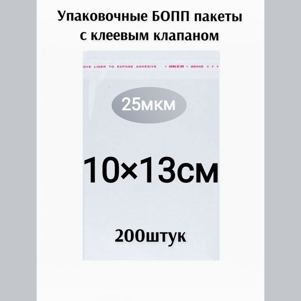 Пакет с клеевым клапаном 10*13см 200штук #1