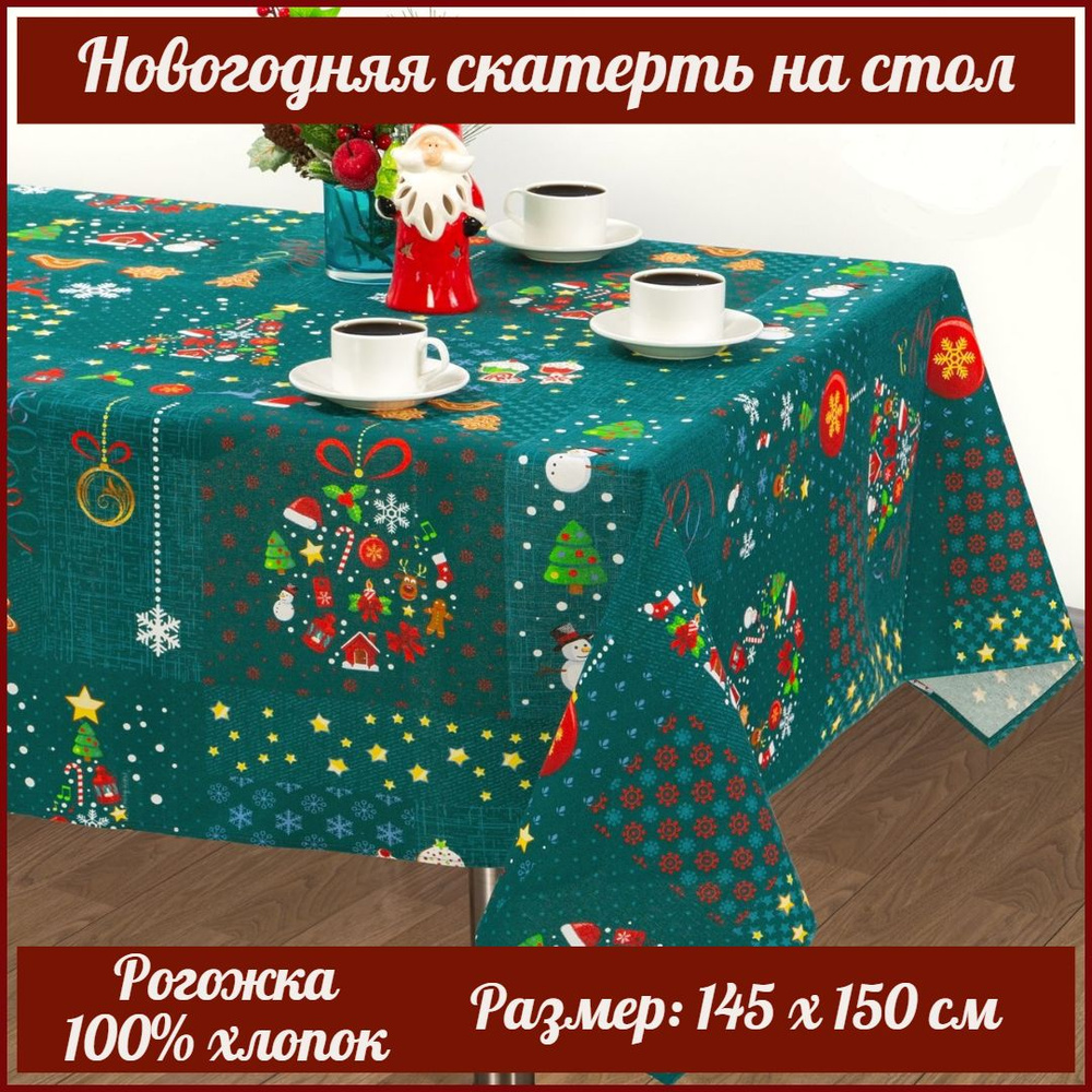 Новогодняя скатерть на стол, 150х145 см, рогожка #1