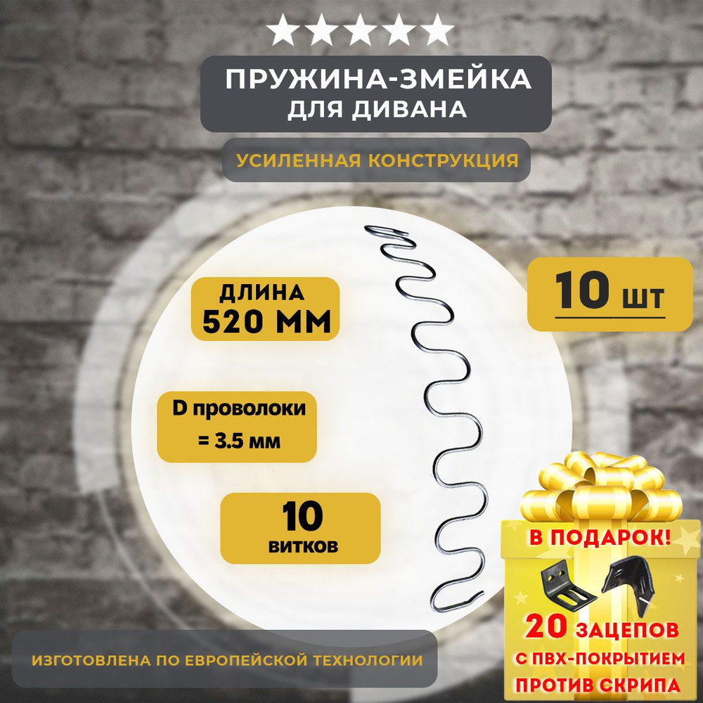 Змейка пружина для дивана длиной 520 мм, 10 шт #1