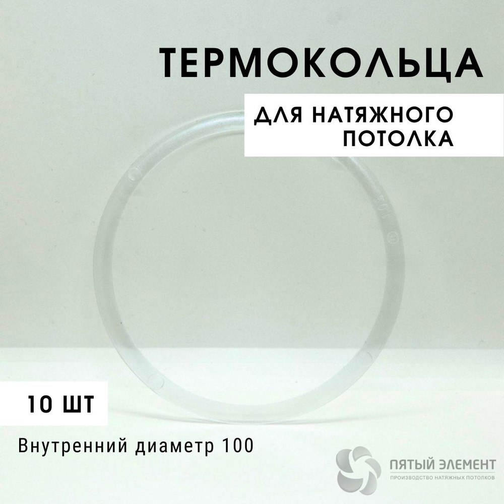 Термокольцо для натяжного потолка d 100 мм, 10 шт #1