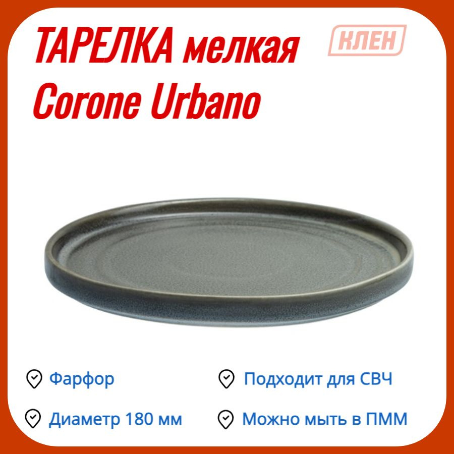 Corone collezione d’arte Тарелка фарфор urbano, 1 шт, Фарфор, диаметр 18.1 см  #1