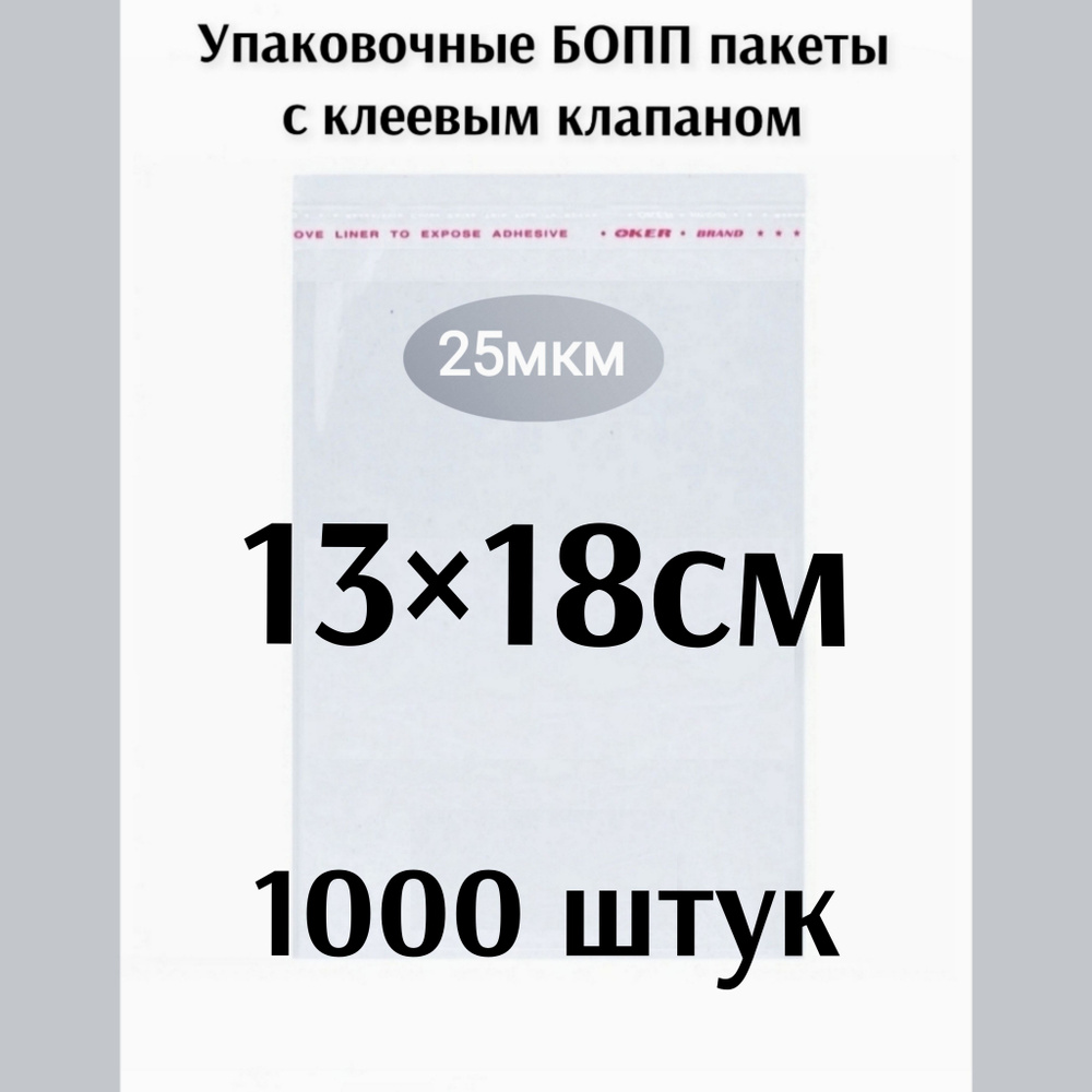 Пакет с клеевым клапаном 13*18см 1000 штук #1