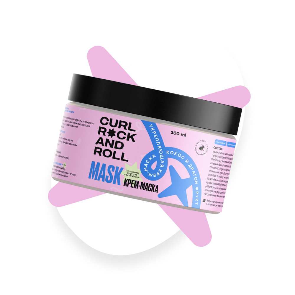 CURL ROCK AND ROLL Укрепляющая маска Кокос и Драгон фрукт. Улучшенная ...