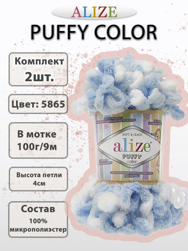 Пряжа Alize Puffy Color 100г, 9м (Ализе Пуффи Колор) Плюшевая для вязания петельками, цвет 5865 голубой #1