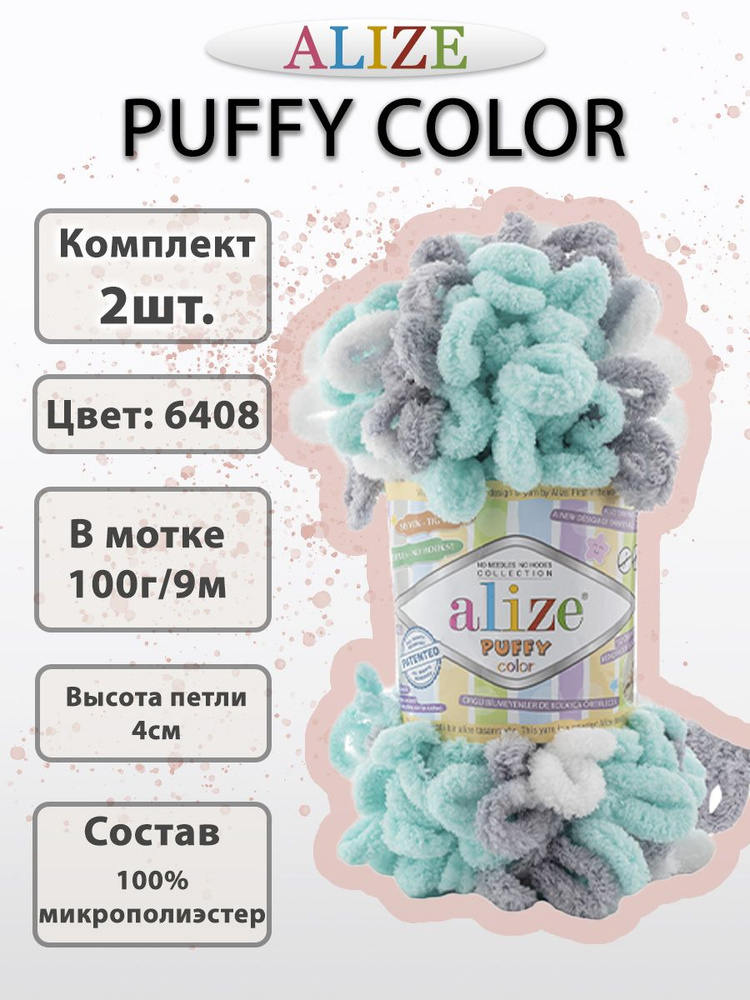 Пряжа Alize Puffy Color 100г, 9м (Ализе Пуффи Колор) Плюшевая для вязания петельками, цвет 6408, 2шт #1