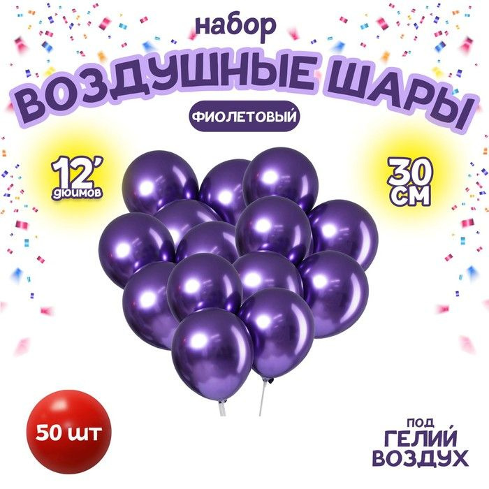 Шар латексный 12", "Хром", металл, 50 шт, цвет фиолетовый #1