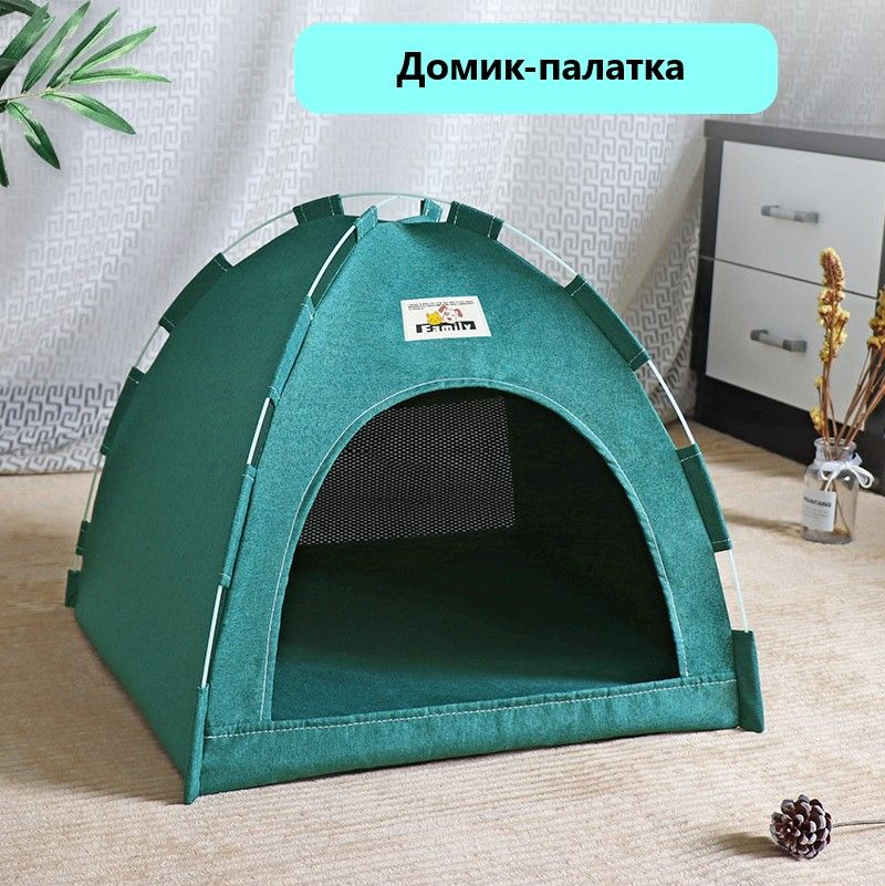 Домик-палатка для животных, собак, кошек со съемной подушкой  #1