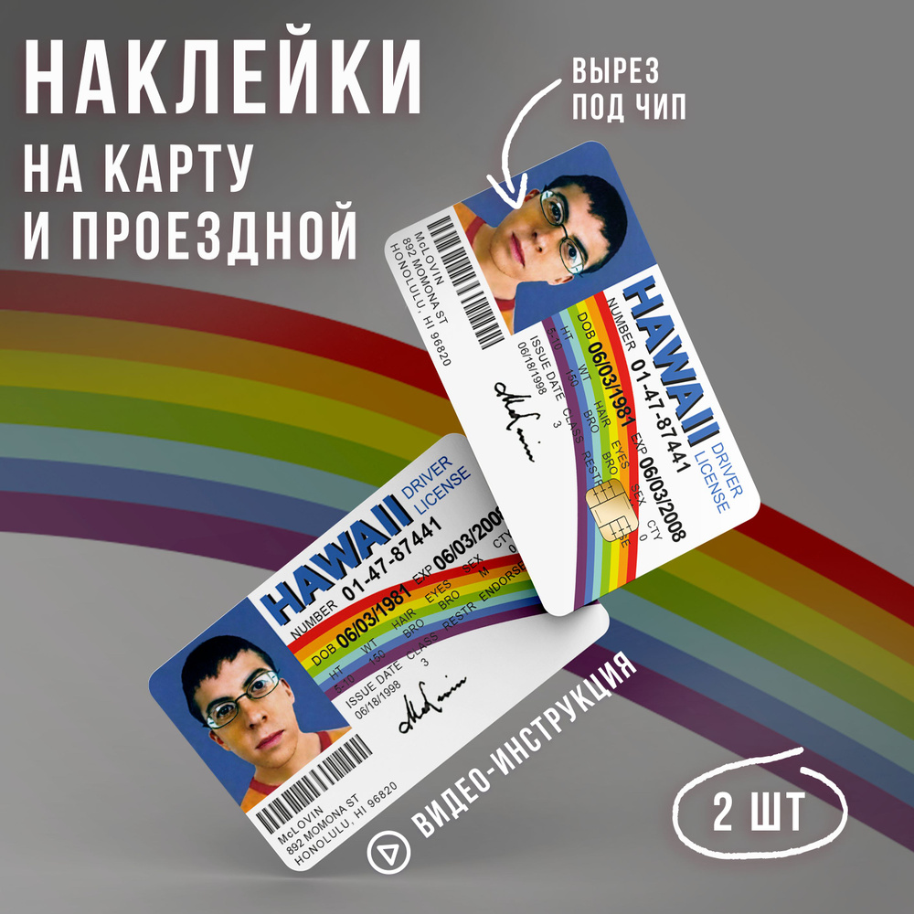 Виниловая наклейка на карту банковскую мем McLovin Driver License HAWAII Superbad // Мемные наклейки, #1