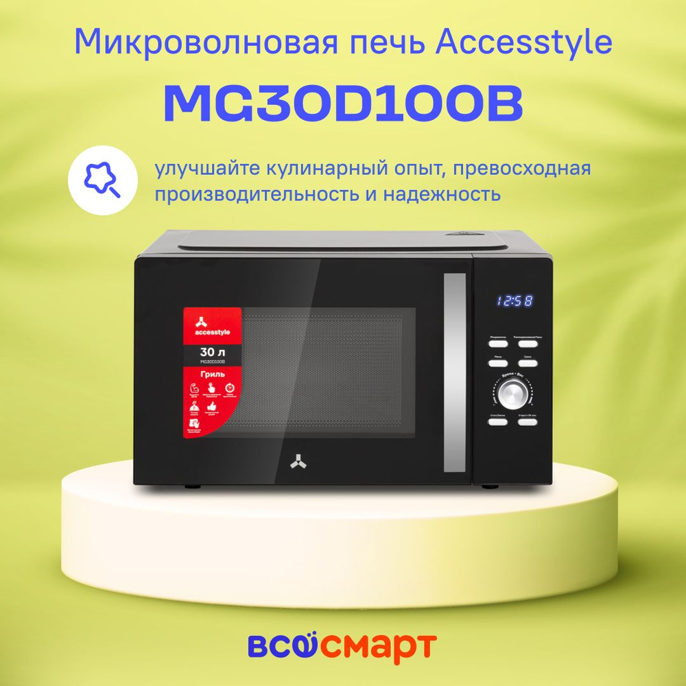 Микроволновая печь с грилем Accesstyle MG30D100B / 30л, 950Вт, микроволновка черная  #1