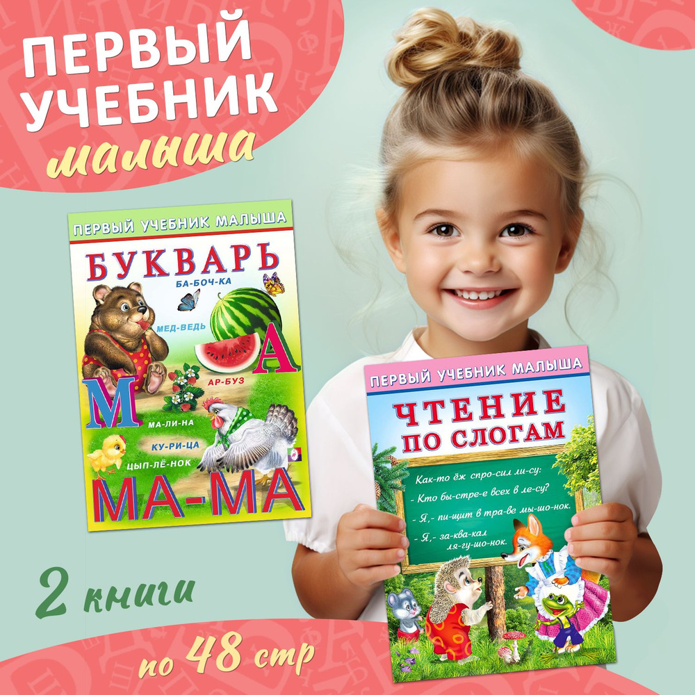 Детские книги для развития ребенка "Первый учебник малыша", учим буквы, читаем по слогам (комплект из #1