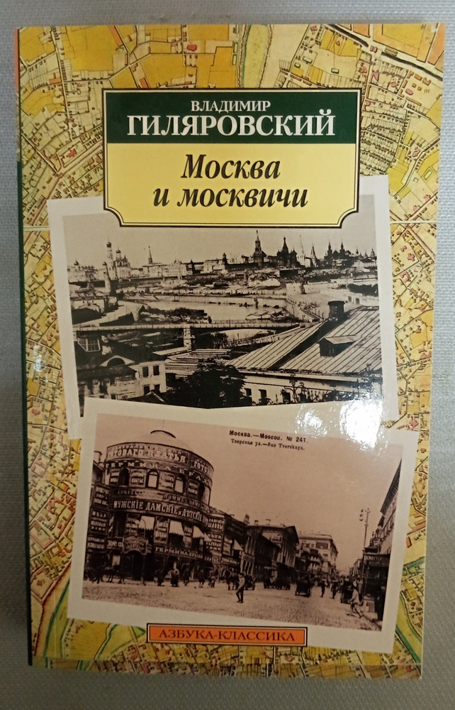 Москва и москвичи. Гиляровский Владимир | Гиляровский Владимир  #1