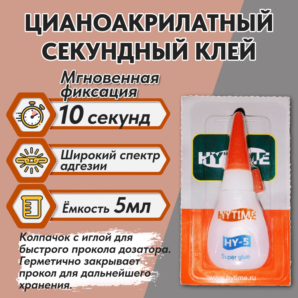 СУПЕР-КЛЕЙ цианоакрилатный универсальный многоцелевой 5мл - купить с ...