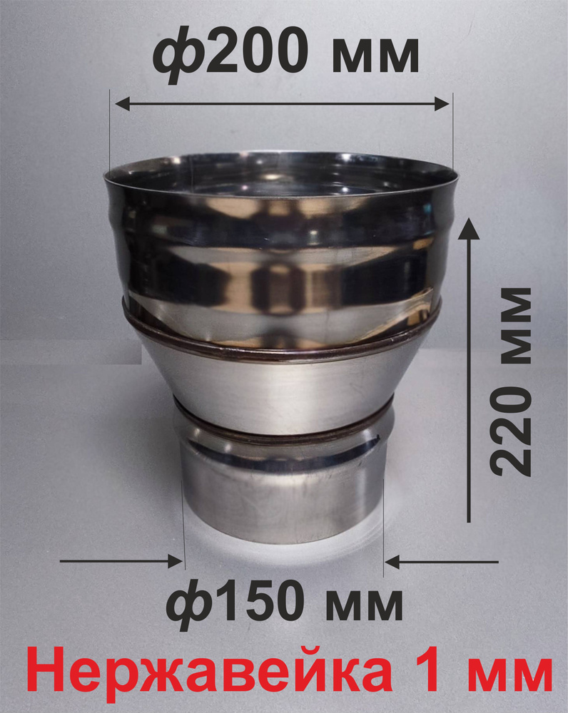 Переходник ф 150/200 мм П/М для дымохода нержавейка 1 мм #1