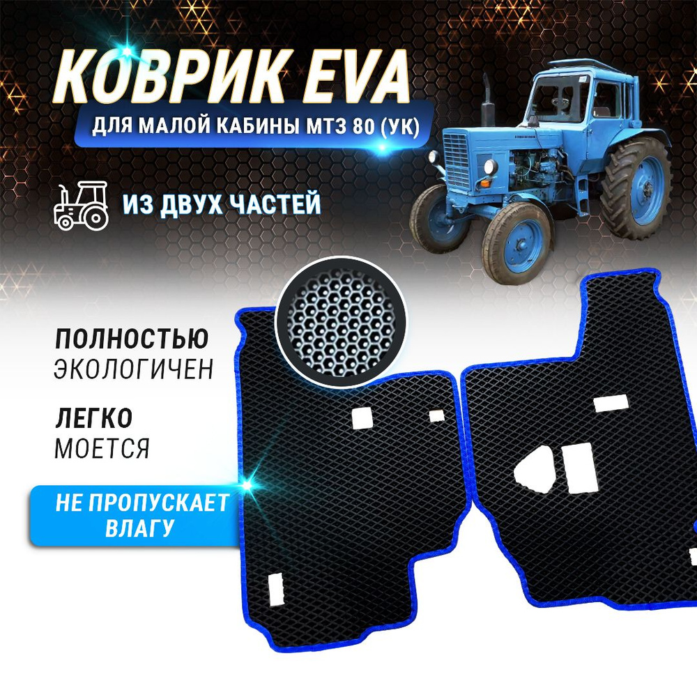 EVA коврик Беларус в малую кабину МТЗ-80 #1