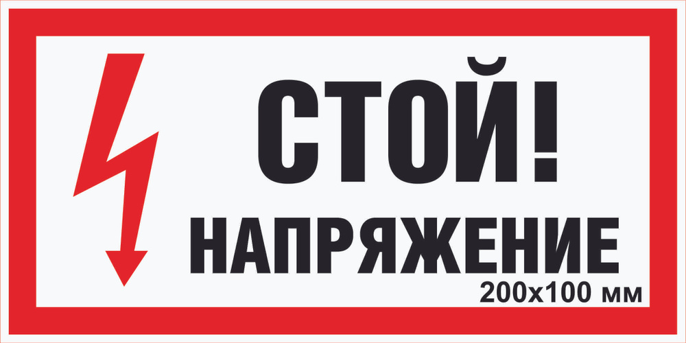 Табличка электробезопасности "Стой! Напряжение" Т1 (пластик ПВХ,200х100мм)  #1