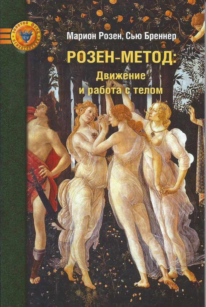 Розен метод: Движение и работа с телом. Розен, Бреннер | Розен Марион, Бреннер Сью  #1