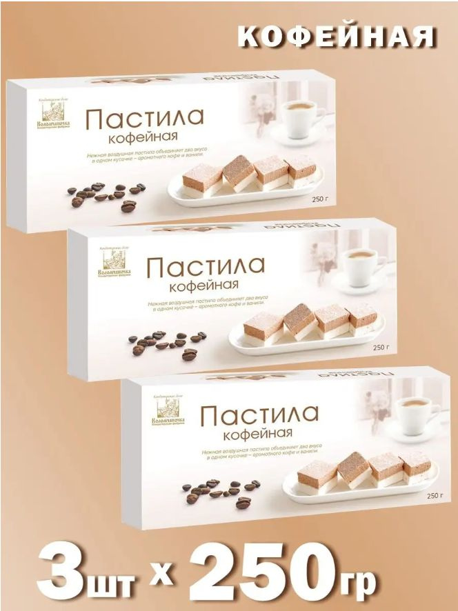 Коломчаночка, Пастила кофейная 3 шт 250г #1