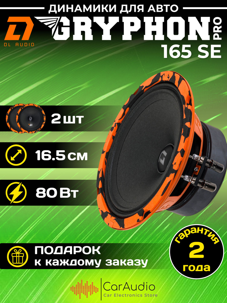 Колонки для автомобиля DL Audio Gryphon PRO 165 SE / эстрадный 16,5 см. (6,5 дюймов) / 2шт. Товар уцененный #1