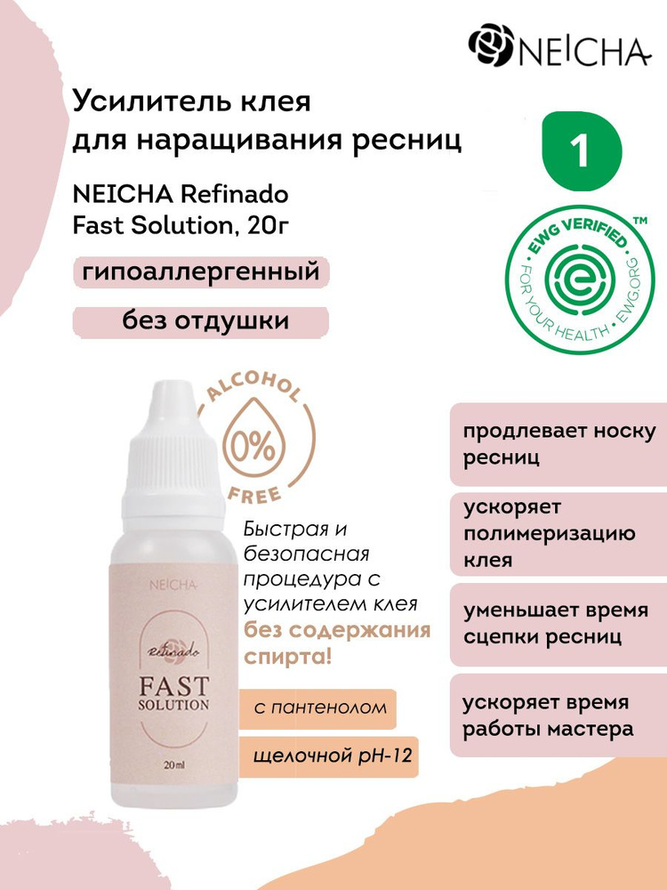 Усилитель клея для наращивания ресниц с пантенолом NEICHA REFINADO Fast Solution, 20 гр  #1